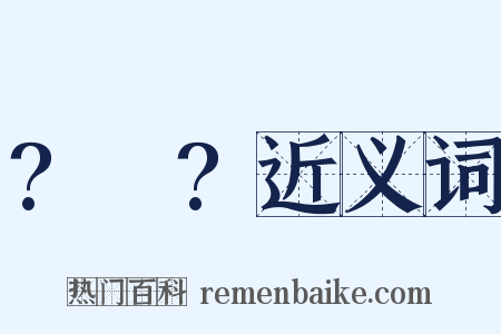 ?～?近义词是什么意思的图片